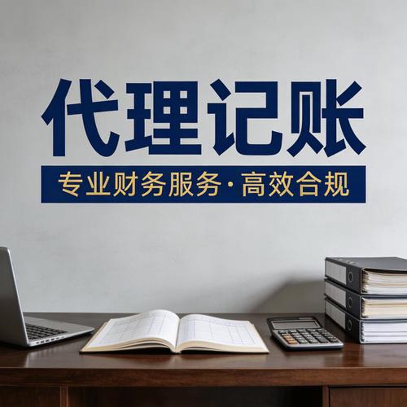 代理记账